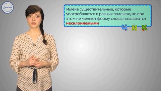 Понятие о несклоняемых именах существительных