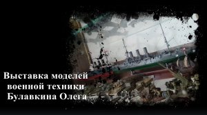 Выставка моделей военной техники в музее Фрунзе. г. Шуя 2020г. Мой старый ролик