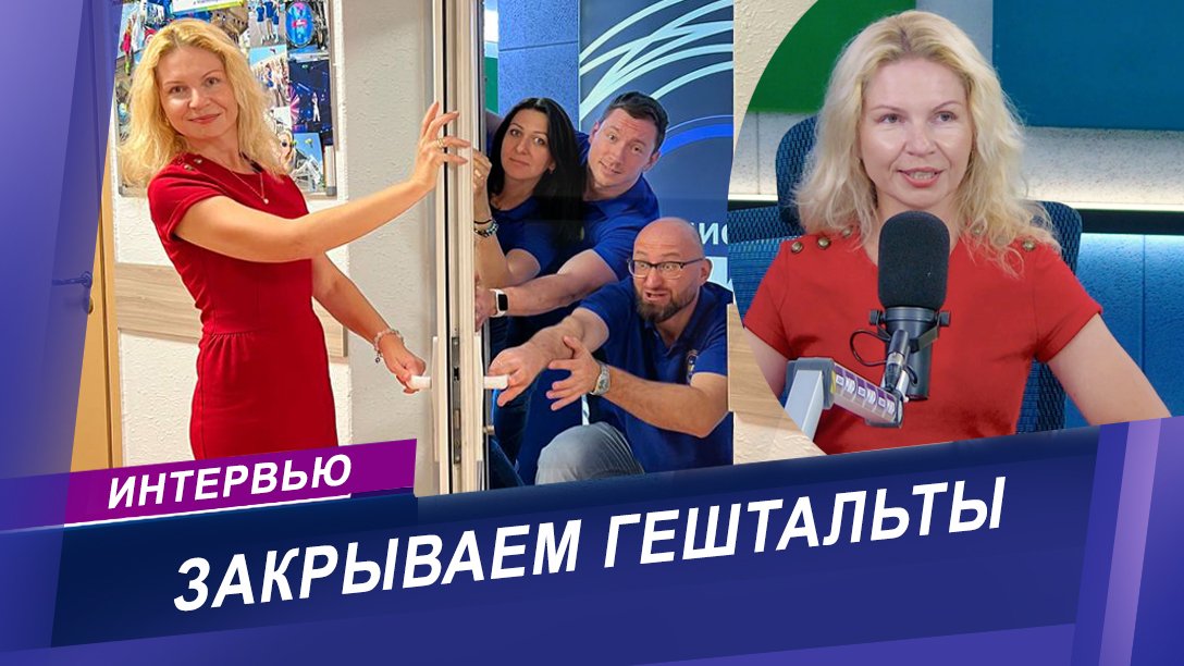 Что такое гештальт? Интервью с медицинским психологом