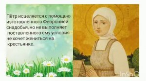 Презентация - Петр и Феврония. Святая любовь  Куценко И  А  Сельская библиотека х  Свобода