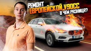 Ремонт ЕВРОПЕЙСКОЙ V90CC — в чем разница? / Промывка радиаторов Вольво