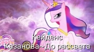 Какие песни звучат у пони в голове