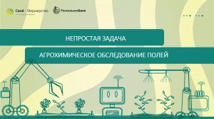 Непростая задача: агрохимическое обследование полей