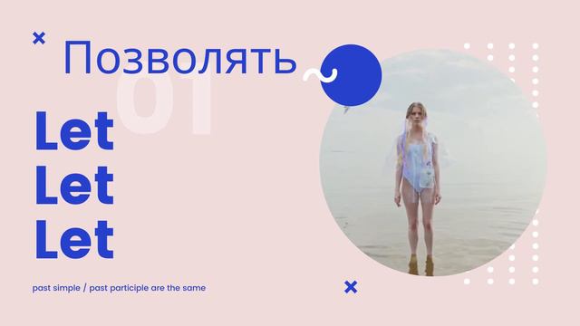 Irregular verbs - неправильные глаголы - let - let - let смотреть онлайн