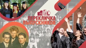 Перекличка выпускников Вологодской ГМХА