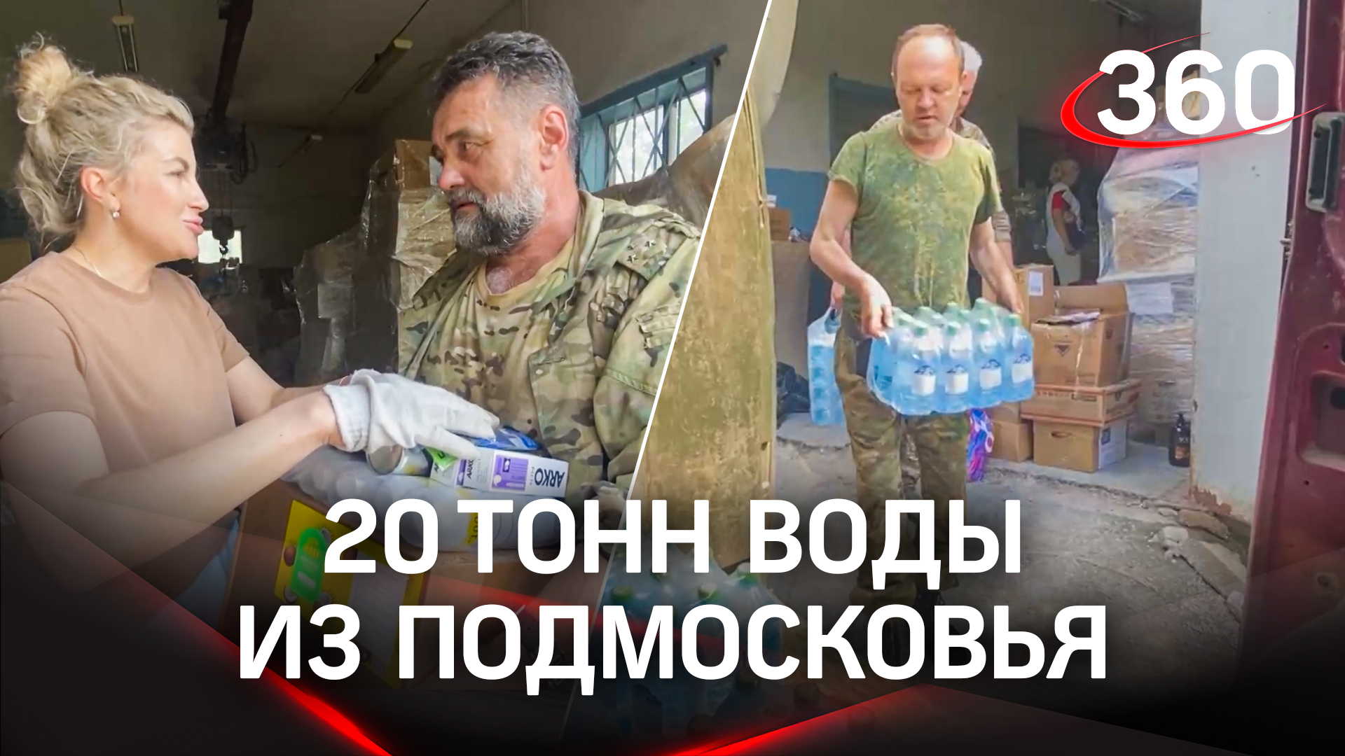 Подмосковное «Доброе дело» отправило на передовую рекордное количество воды - 20 тонн