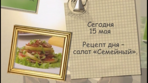 Салат «Семейный»