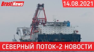 Северный Поток 2 - последние новости сегодня 14.08.2021 (Nord Stream 2) Финал для Фортуны все ближе