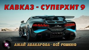 КАВКАЗ–СУПЕРХИТ 9