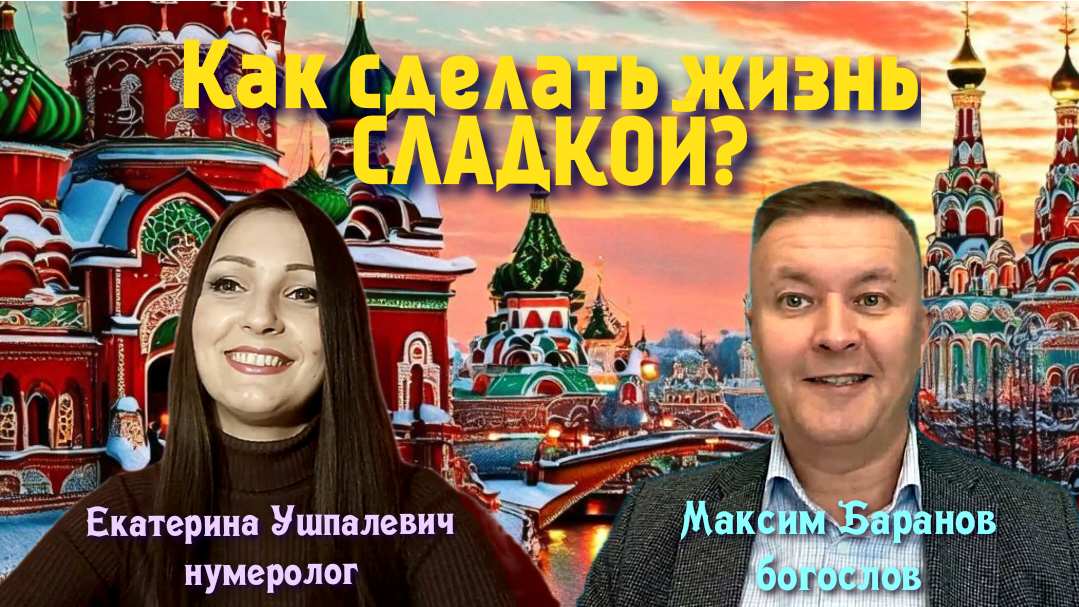 Как сладко жить