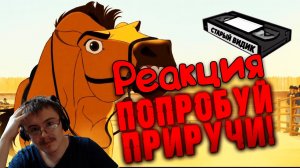СПИРИТ: ДУША ПРЕРИЙ | Мустанг, которого невозможно сломить ( Старый Видик ) | Реакция