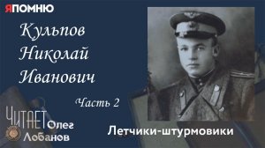 Кульпов Николай Иванович. Часть 2.Я помню" Артема Драбкина. Летчики штурмовики.