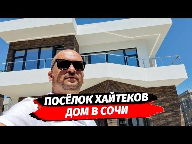 Посёлок Хайтеков в Сочи район Дагомыса ● Купить Дом в Сочи ● Дома в Сочи