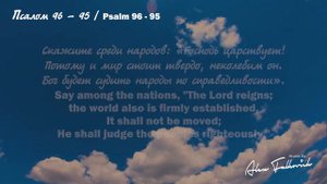 Psalm 96 // Псалом 95 // Music:Alex Falkovich