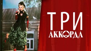 Ирина Климова Шарабан | Три Аккорда