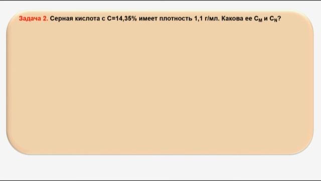 № 175. Неорганическая химия. Тема 18. Растворы. Часть 12. Задачи на концентрацию растворов