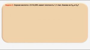 № 175. Неорганическая химия. Тема 18. Растворы. Часть 12. Задачи на концентрацию растворов