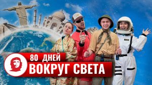 Тимбилдинг «80 дней вокруг света»