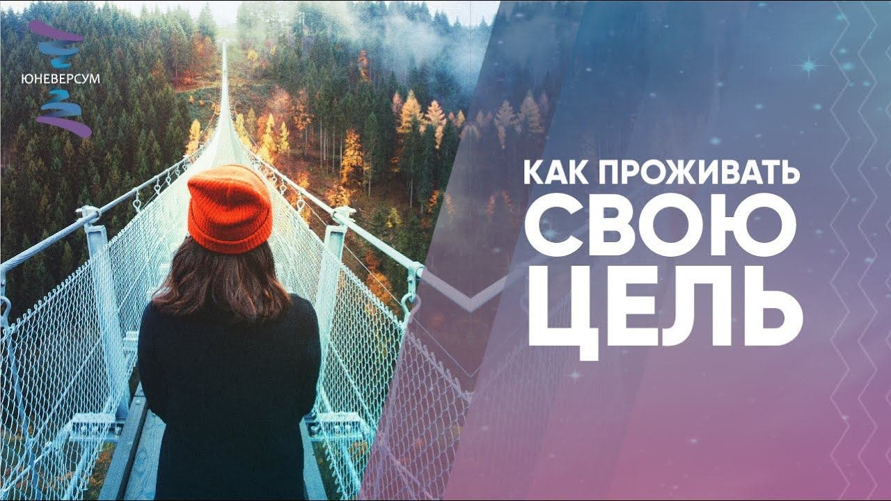 Как проживать свою цель. ЮНЕВЕРСУМ. Проект Вячеслава Юнева