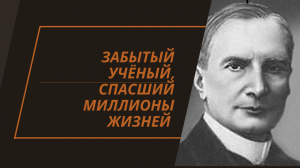 Создатель ВАКЦИНЫ от чумы и холеры. Бактериолог Владимир Хавкин.