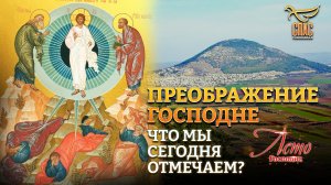 ПРЕОБРАЖЕНИЕ ГОСПОДНЕ. ЧТО МЫ СЕГОДНЯ ОТМЕЧАЕМ?