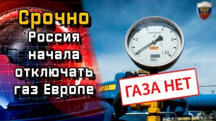 Срочно. Россия начала отключать газ Европе - Новости мира - Новости сегодня.