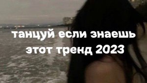 ?✨?Танцуй если знаешь этот тренд??✨ Лучшие Тренды Тиктока 2023 ??Тренды Тик Тока 2023
