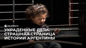 Украденные дети. Страшная тайна в истории Аргентины