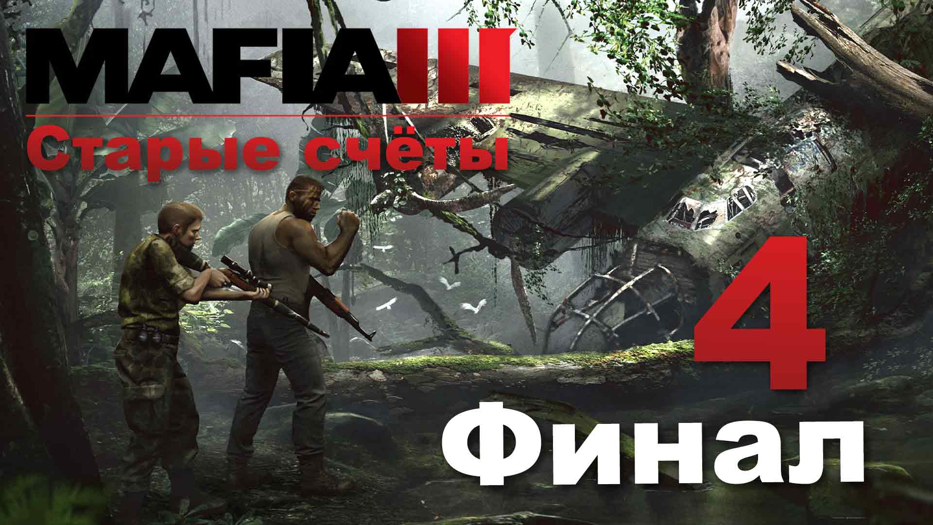 Mafia 3 / Мафия 3 - Старые счёты - Охота за головами - Прохождение [#4] Финал | PC (2020 г.)