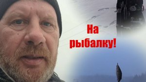 На рыбалку!!!