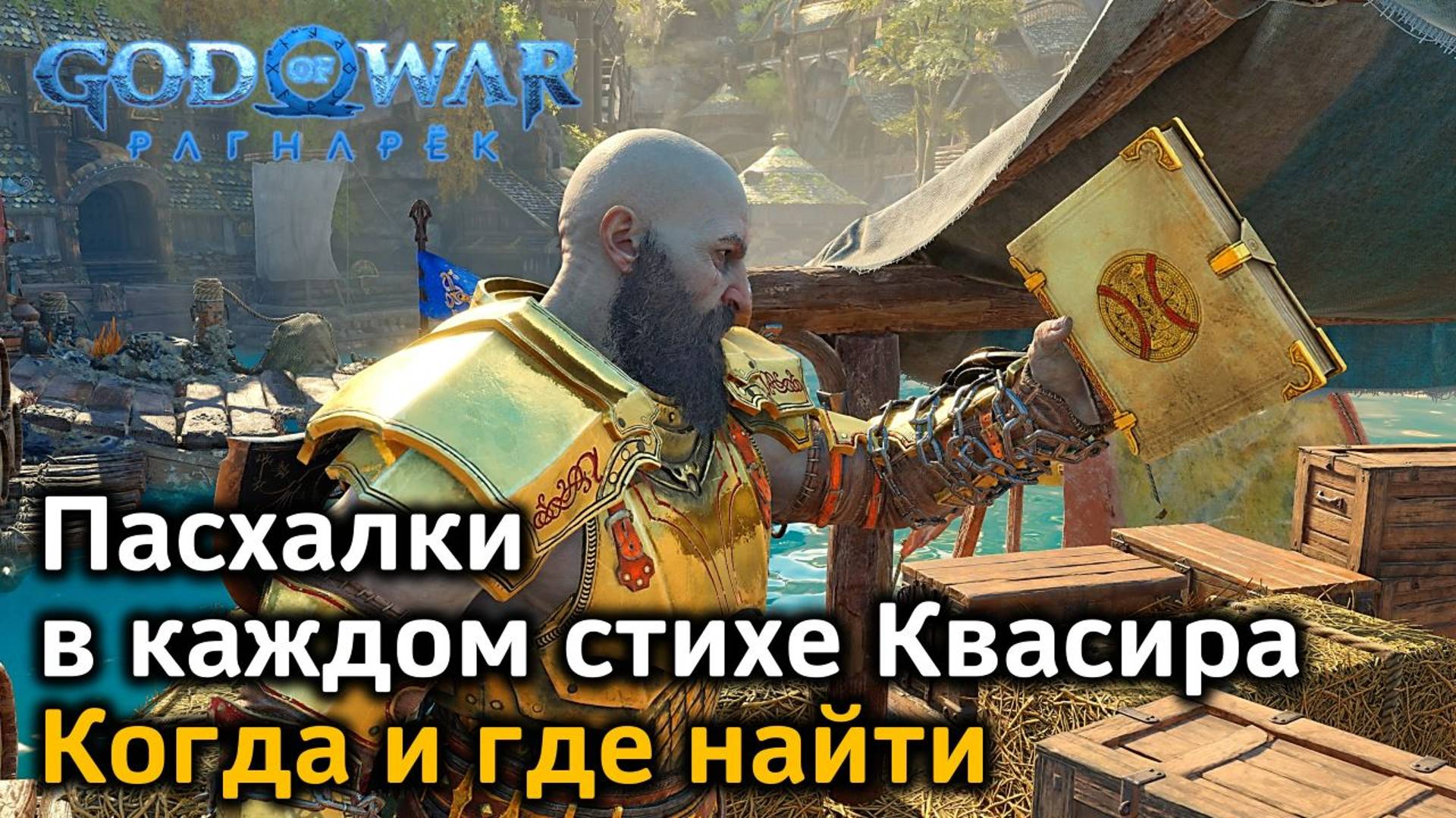 God of War Рагнарек | Все стихи Квасира | Пасхалки | Когда и где найти