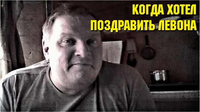 Левону исполнилось 38 лет. Аналитика, Евгений Пантелейкин 26.06.21