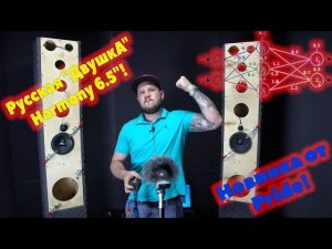 Новинка от Pride! Русская 'ДвушкА' Harmony 6.5'!