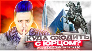 «КУДА СХОДИТЬ? С Юрцом» НЕОднозначный ПИТЕР