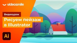 Рисуем красивый пейзаж в Adobe Illustrator!