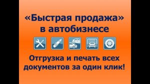 "Быстрая продажа" ― отгрузка и печать всех документов за пару кликов