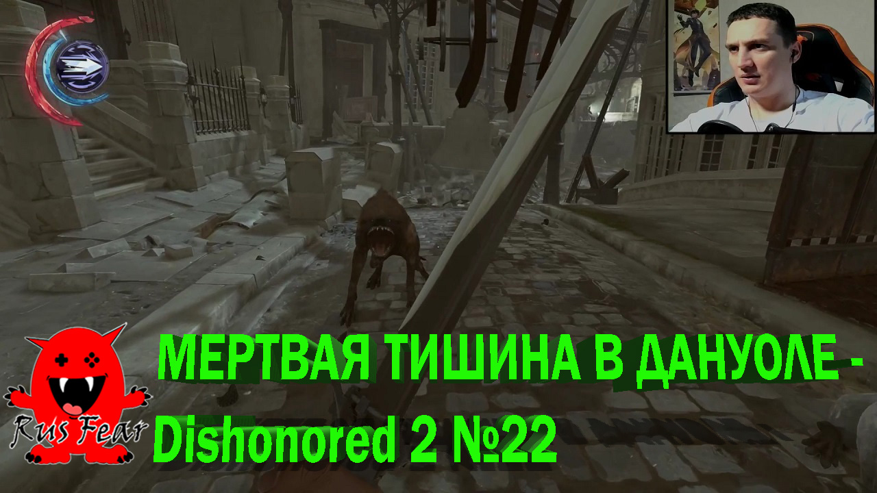МЕРТВАЯ ТИШИНА В ДАНУОЛЕ - Dishonored 2 №22