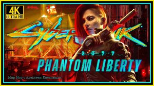 17# CYBERPUNK 2077# PHANTOM LIBERTY# СОЙКА# ПРОХОЖДЕНИЕ