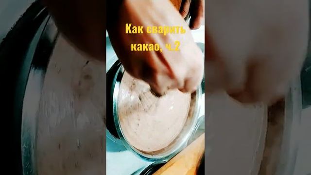 Как сварить какао, ч.2 вкусный горячий напиток? всем рекомендую!!!