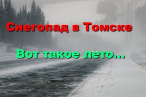 Снегопад в Томске. 03.06.2022