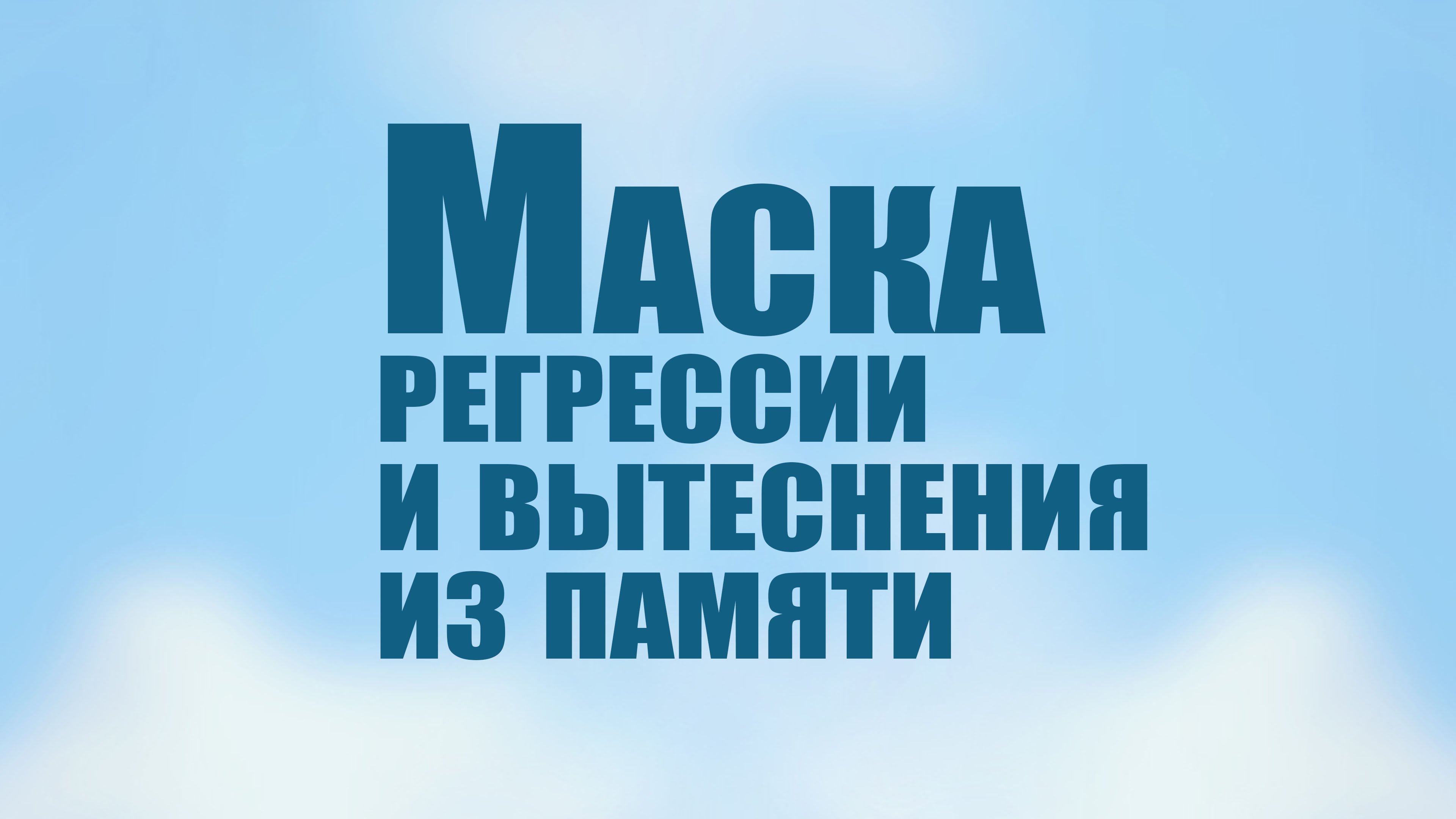 TVS PT206 Rus 15. Маска регрессии и вытеснения из памяти.