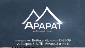 САЛОН МЕБЕЛИ АРАРАТ