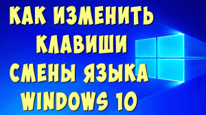 Как Поменять Комбинацию Клавиш Смены Языка на Клавиатуре в Windows 10