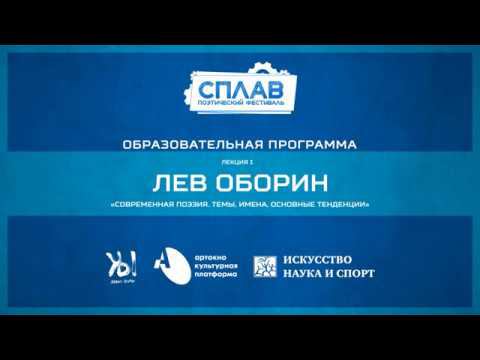 Лекция «Современная поэзия. Темы, имена, основные тенденции», Фестиваль СПЛАВ. г. Старый Оскол, 2019