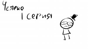 ЧелЕке | 1 серия (Пилот)