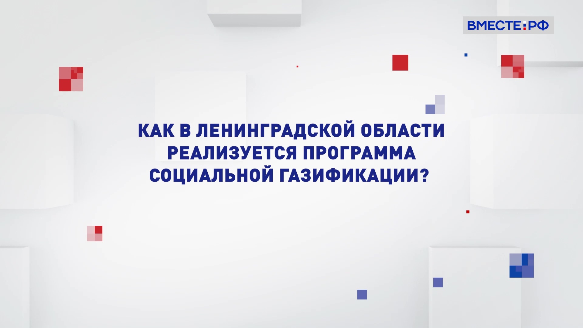 Как в Ленинградской области реализуется программа социальной газификации? Два мнения