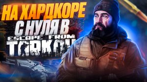 Впервые на хардкоре в Escape From Tarkov