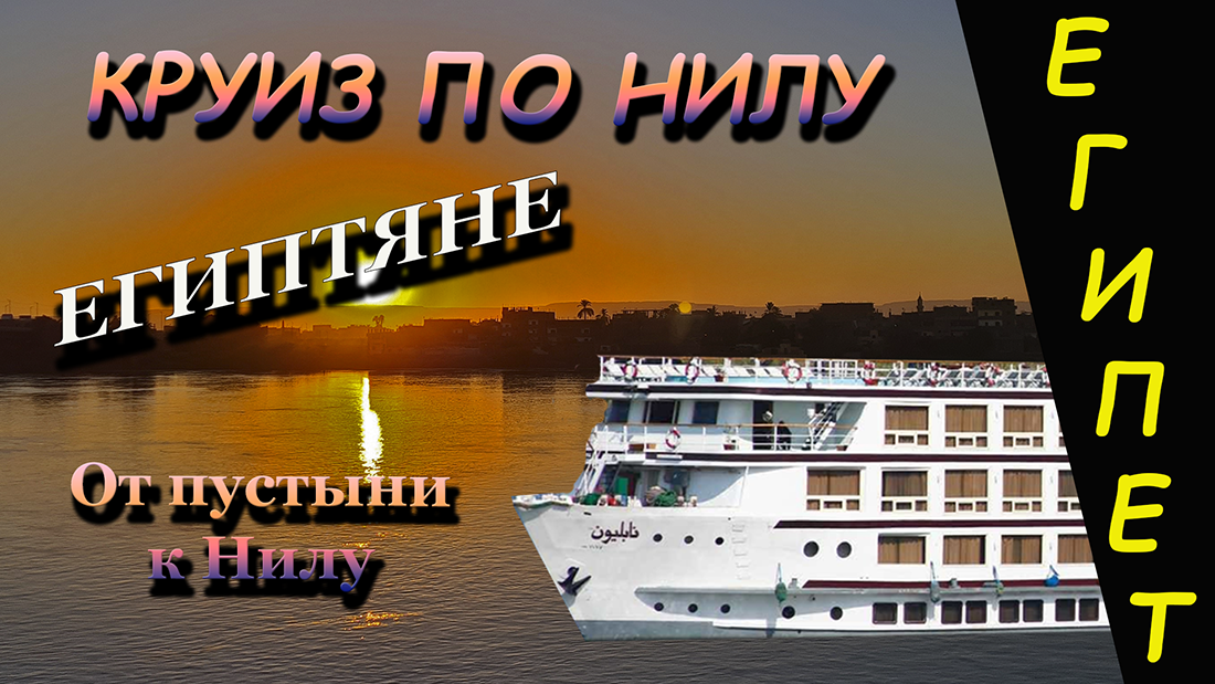 Египтяне. От пустыни к Нилу. Выпуск 1