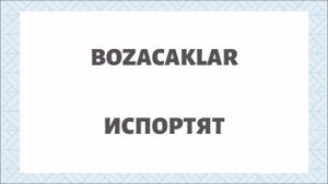 Турецкий язык для начинающих. Rusça fiiller. Турецкие глаголы (123)