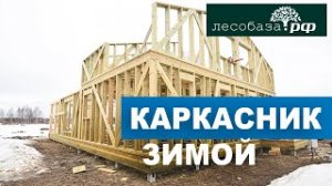 Можно ли строить каркасник зимой? Строительство каркасного дома зимой